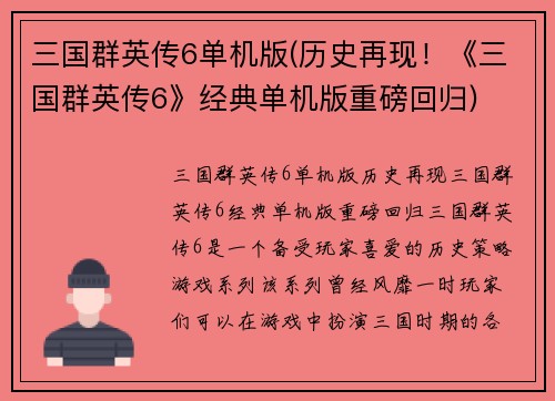 三国群英传6单机版(历史再现！《三国群英传6》经典单机版重磅回归)