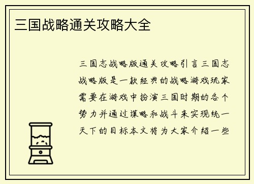三国战略通关攻略大全